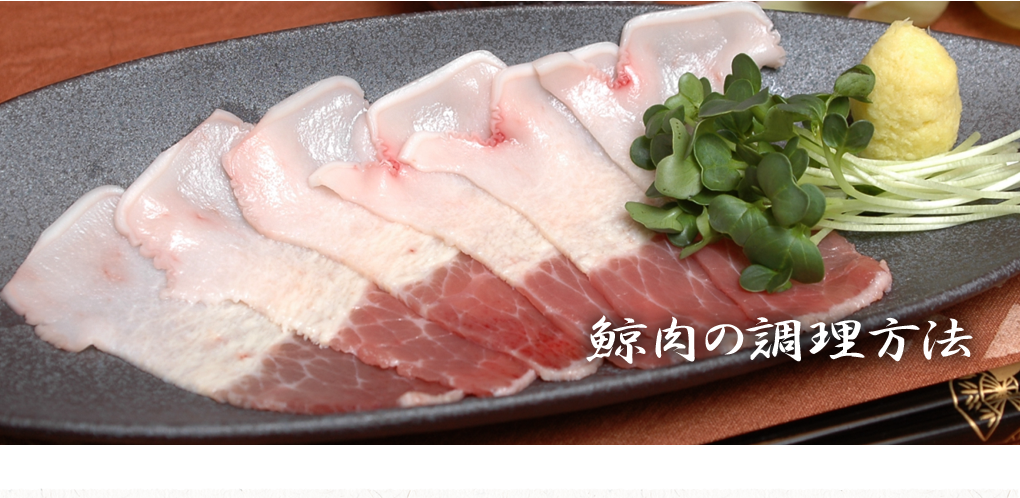 鯨肉の調理方法