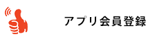 アプリ会員予約はこちら