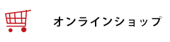 ショッピングサイト