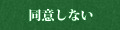 同意しない