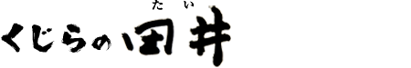 鯨肉専門店 くじらの田井 サエズリ コロ
